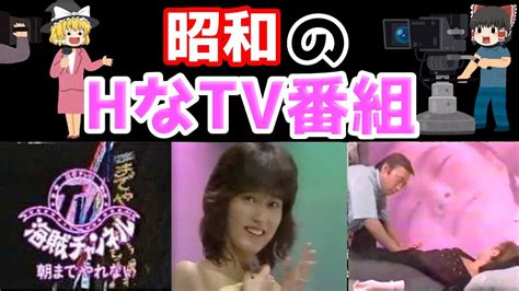 昔のテレビえろ|懐古 昭和のお色気TV番組